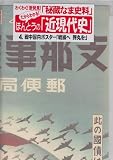 戦中国内ポスター「戦線へ 弾丸を!」 (だからわかる!ほんとうの『近現代史』Vol.5)