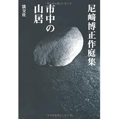 市中の山居―尼崎博正作庭集