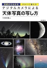 デジタルカメラによる天体写真の写し方―基礎からわかるきれいに撮れる