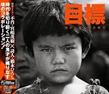 目標