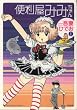 便利屋みみちゃん 1 (ぶんか社コミックス)