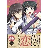 真剣で私に恋しなさい！！① [Blu-ray]