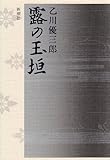 書評 露の玉垣 by 源さん
