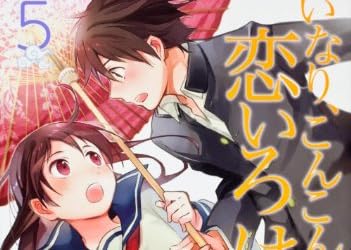 いなり、こんこん、恋いろは。 (5) (カドカワコミックス・エース)