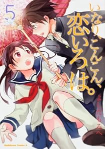 いなり、こんこん、恋いろは。 (5) (カドカワコミックス・エース)