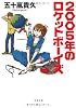 2005年のロケットボーイズ (双葉文庫)