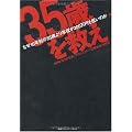 “35歳”を救え なぜ10年前の35歳より年収が200万円も低いのか