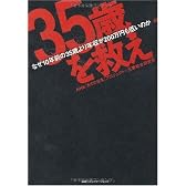 “35歳”を救え なぜ10年前の35歳より年収が200万円も低いのか