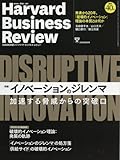 ダイヤモンドハーバードビジネスレビュー 2016年 9 月号 [雑誌] (イノベーションのジレンマ)