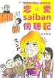 裁判所は究極の愛憎劇場! 恋愛saiban傍聴記