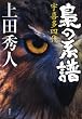 梟の系譜　宇喜多四代