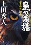 梟の系譜　宇喜多四代