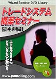 DVD トレードシステム構築セミナー【初・中級者編】