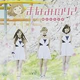 桜エトランゼ (まなみのりさ)