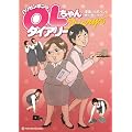 ハリセンボンのOLちゃんダイアリー
