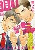 狙い撃ち&hearts; (花音コミックス)