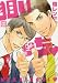 狙い撃ち&hearts; (花音コミックス)