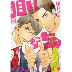 狙い撃ち♥ (花音コミックス)