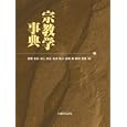 宗教学事典<br>星野 英紀編 池上 良正編 氣多 雅子編 島薗 進編 鶴岡 賀雄編 <br>丸善<br>21000円<br>ISBN:9784621082553