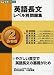 英語長文レベル別問題集 2 基礎編 (2) (東進ブックス レベル別問題集シリーズ)