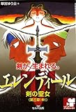 書評 『エレンディール －剣の聖女－ 第三章（中）はじまり』 by half moon