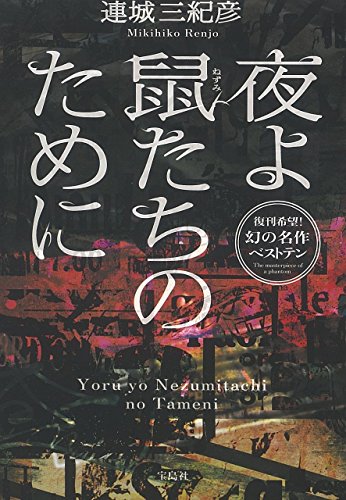 夜よ鼠たちのために (宝島社文庫)