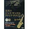 至高のジャズサックスアドリブテクニック 難しかったJAZZ理論もこれで解決!