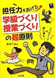 担任力をあげる学級づくり・授業づくりの超原則 レベルアップの壁に挑む!