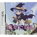 魔女になる。