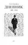 Review sprkfv, France  / Sergey Prokofiev's Diaries 1907-1933. 3 Volumes Set (Complete Russian Language Edition)