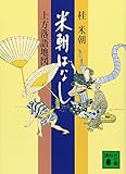 書評 米朝ばなし by dojou
