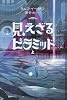 見えざるピラミッド〈上〉―赤き紋章の伝説