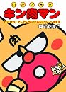 いただき!! キン肉マン たいけつ! テンドンかいじゅうテンドーンのまき