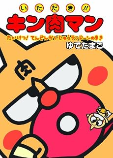 いただき!! キン肉マン たいけつ! テンドンかいじゅうテンドーンのまき