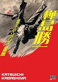 樺島勝一昭和のスーパー・リアリズム画集 (Shogakukan Creative Visual Book)