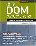 標準DOMスクリプティング JavaScript＋DOMによるWebアプリデザインの基礎-