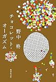 チョコレット・オーガズム (集英社文庫) チョコレット・オーガズム (集英社文庫)