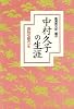 中村久子の生涯―四肢切断の一生 (Chichi‐select)