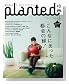 PLANTED(プランテッド)#8 (毎日ムック)
