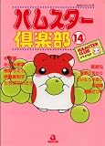 ハムスター倶楽部 14 (14) (あおばコミックス 94 動物シリーズ)