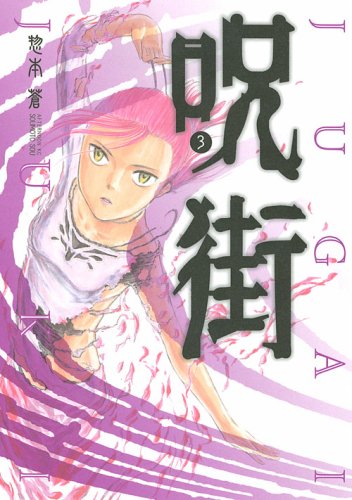 呪街 3 (アフタヌーンKC)