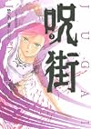 呪街（3） (アフタヌーンKC)