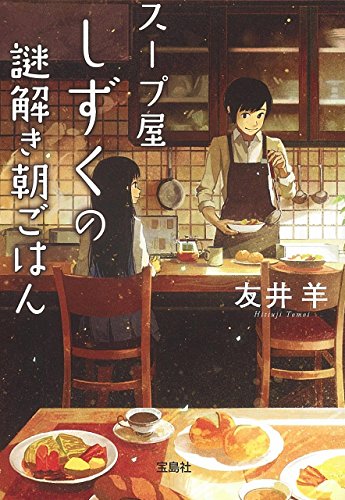 スープ屋しずくの謎解き朝ごはん (宝島社文庫 『このミス』大賞シリーズ)