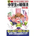 新東大生100人が教える中学生の勉強法 総合篇 (サラ・ブックス)