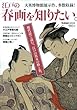 江戸の春画を知りたい。 (Gakken Mook)