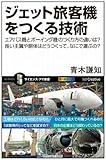 ジェット旅客機をつくる技術 エアバス機とボーイング機のつくり方の違いは? 長い主翼や胴体はどうつくって、なにで運ぶの? (サイエンス・アイ新書)