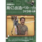 高橋敏也の動く!改造バカ一台 DVD第4弾 [DVD]