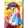 ファンム・アレース ４ 魔宮の戦い<br>香月 日輪著 <br>講談社<br>998円<br>ISBN:9784062694391