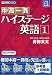 中高一貫ハイステージ英語 1