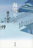 書評 海鳴り〈新装版〉 上 by Ravenclaw